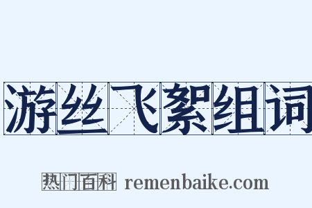 游丝飞絮组词是什么意思的图片